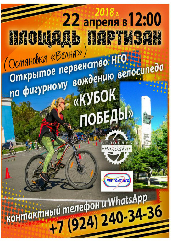 Открытое первенство НГО по фигурному вождению велосипеда «Кубок победы»
